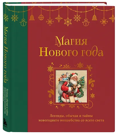 Магия Нового года. Легенды, обычаи и тайны новогоднего волшебства со всего света - фото 3