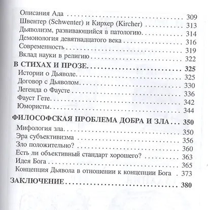 История Зла Замысел Дьявола (Карус) - фото 4