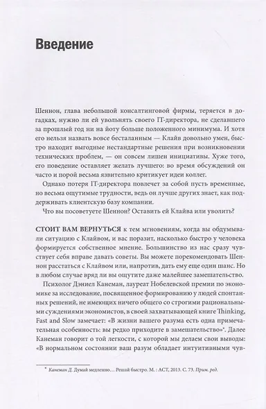 Ловушки мышления. Как принимать решения, о которых вы не пожалеете - фото 3