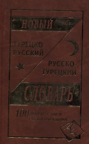 Новый турецко-русский русско-турецкий словарь 100 000 слов и словосочетаний - фото 5
