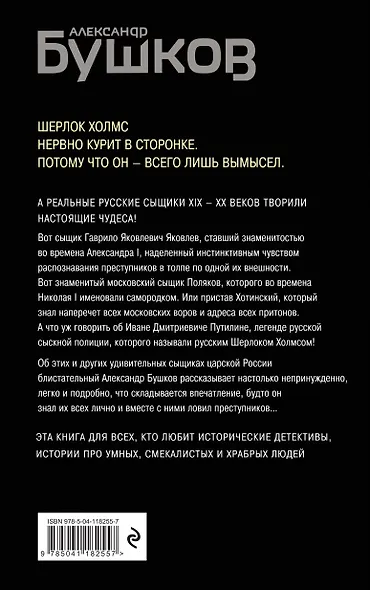 Русский Шерлок Холмс. История русской полиции - фото 2