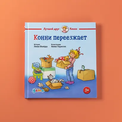 Конни переезжает - фото 6