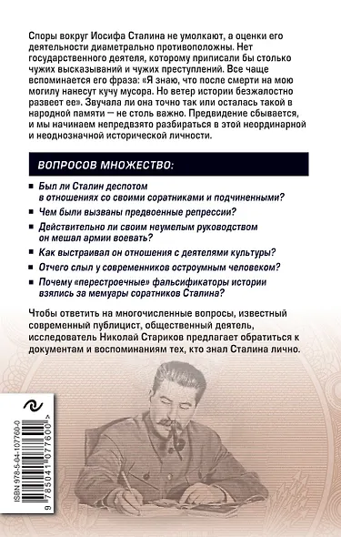 Сталин. Вспоминаем вместе - фото 2