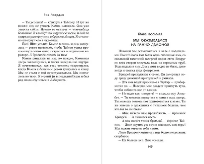 Перси Джексон и Лабиринт смерти (#4) - фото 7