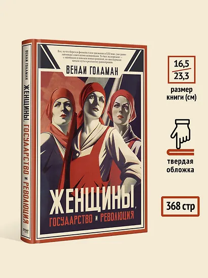 Женщины, государство и революция - фото 7