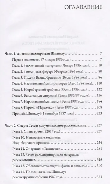 Тайна смерти Рудольфа Гесса. Дневник надзирателя Межсоюзной тюрьмы Шпандау - фото 2