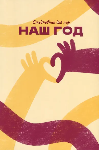 Наш год. Ежедневник для пар. Один вопрос в день для лучшего понимания друг друга - фото 2