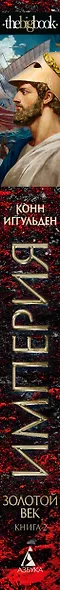 Золотой век. Книга 2. Империя - фото 12