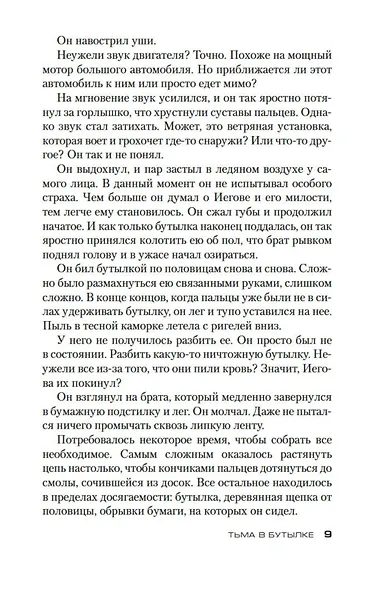 Тьма в бутылке - фото 10