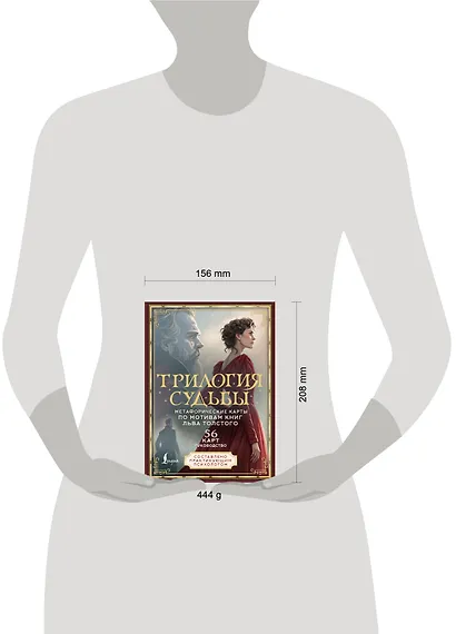 Трилогия судьбы. Метафорические карты по мотивам книг Льва Толстого - фото 7