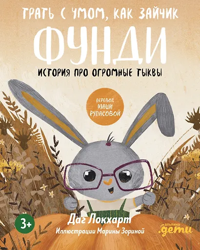 Трать с умом, как зайчик Фунди. История про огромные тыквы - фото 1