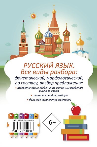 Русский язык. Все виды разбора: фонетический, морфологический, по составу, разбор предложения - фото 2