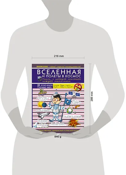 Вселенная и полеты в космос. Книга о которой мечтает каждый мальчишка - фото 3