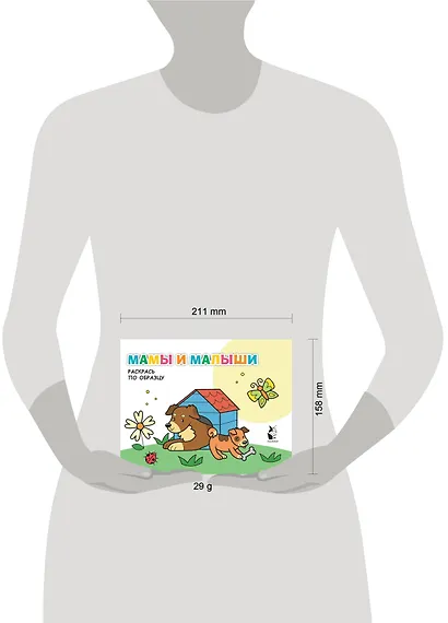 Мамы и малыши. Раскрась по образцу - фото 6