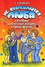 Не отвлекаются любя. Афоризмы для веселых женщин и умных мужчин - фото 1