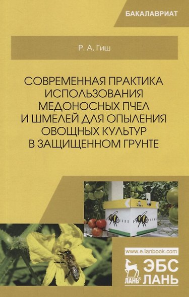 Современная практика использования медоносных пчел и шмелей для опыления овощных культур в защищенном грунте. Учебное пособие - фото 1