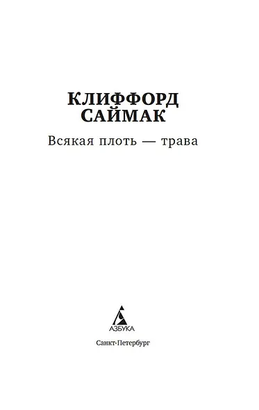 Всякая плоть — трава - фото 4