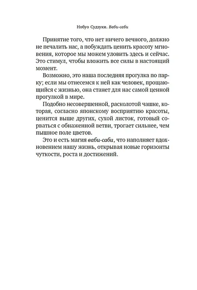 Ваби-саби: Магия несовершенства - фото 12