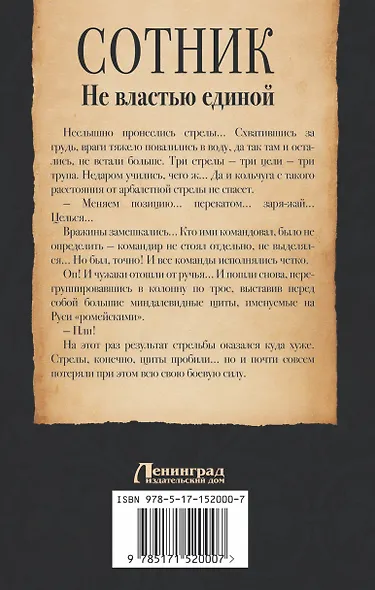 Сотник. Не властью единой - фото 2