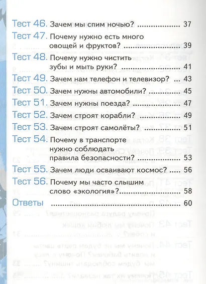 Тесты по предмету "Окружающий мир". 1 класс. Часть 2. К учебнику А.А. Плешакова. ФГОС. 18-е изд., перераб. и доп. - фото 5