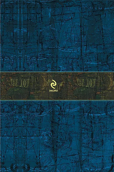 Тихий Дон : роман-эпопея - фото 2