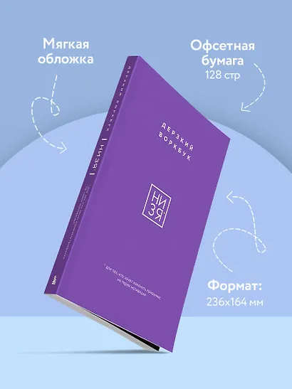 НИ ЗЯ. Дерзкий воркбук для тех, кто хочет изменить привычки, не теряя мотивации - фото 5