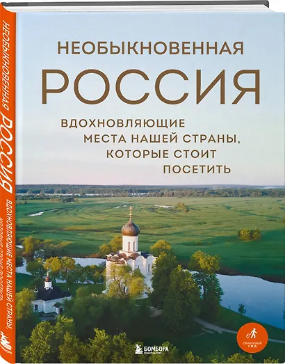 Необыкновенная Россия. Вдохновляющие места нашей страны, которые стоит посетить - фото 3