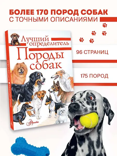 Породы собак. Определитель - фото 4
