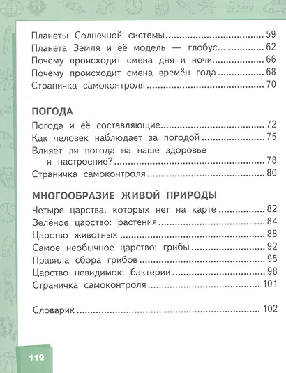 Окружающий мир. 2 класс. Учебник. В 2-х частях. Часть 1 - фото 3