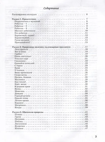 Обо всем понемножку. Песенки-крошки для детей хороших: музыкально-игровой материал для организаций дополнительного образования детей и дошкольных образовательных организаций. В 3-х частях. Часть 1. Распевки - фото 3