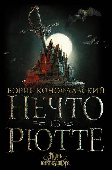 Нечто из Рютте - фото 1