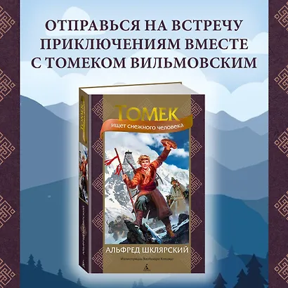 Томек ищет снежного человека - фото 4
