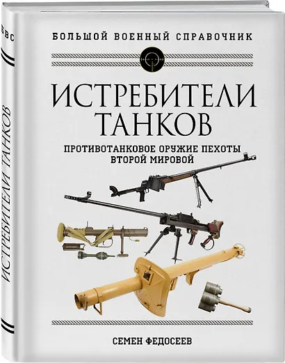 Истребители танков. Противотанковое оружие пехоты Второй мировой - фото 3
