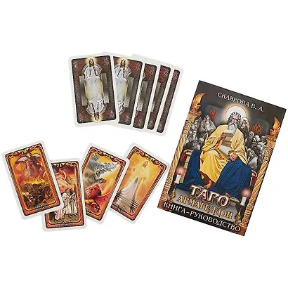 Таро Армагеддон 78 карт кн.-рук. (18+) Склярова (коробка) (ПИ) - фото 3