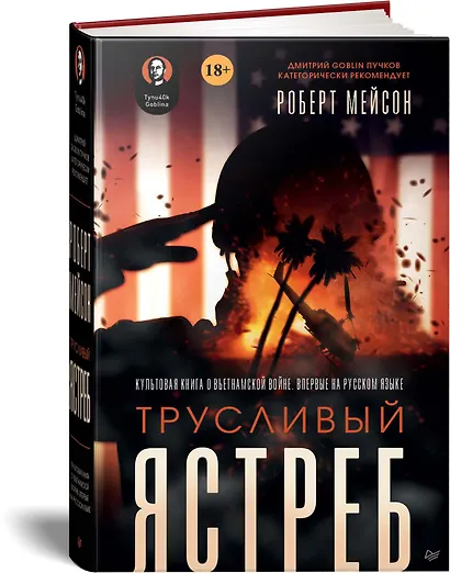 Трусливый ястреб. Предисловие Дмитрий GOBLIN Пучков - фото 2