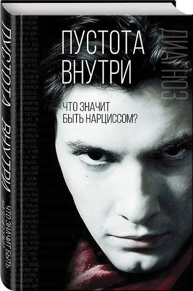 Пустота внутри. Что значит быть нарциссом - фото 3