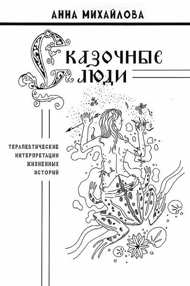 Сказочные люди: терапевтические интерпретации жизненных историй - фото 1