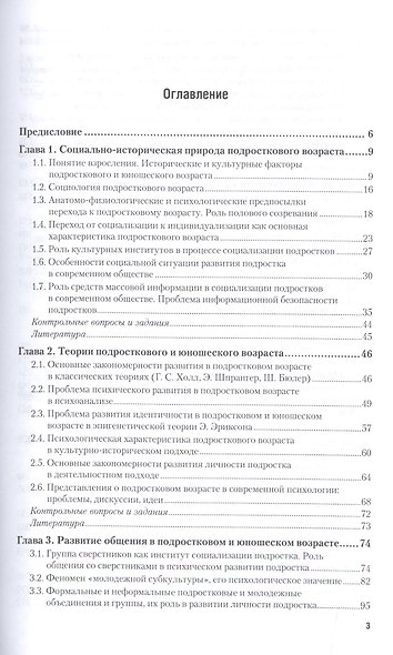 Психология подросткового и юношеского возраста. Учебник для академического бакалавриата - фото 2