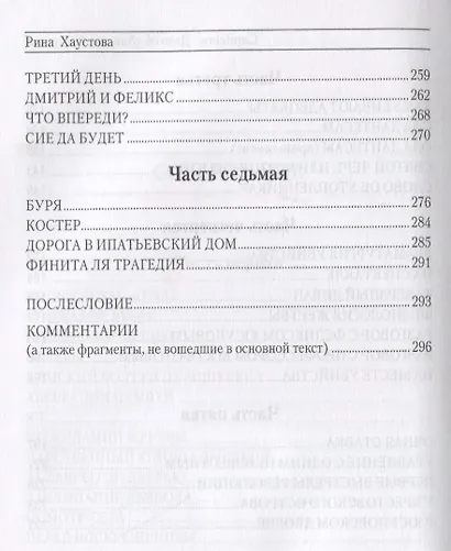 Caprichos Дело об убийстве Распутина (Хаустова) - фото 4