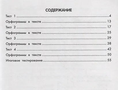 Русский язык.Тестовые задания: 4 класс - фото 2