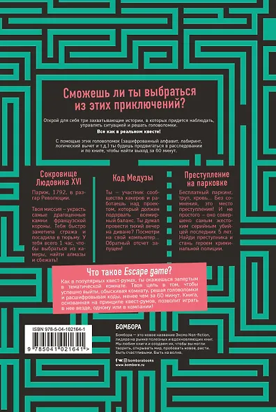 ESCAPE GAME. Три захватывающих квеста в одной книге - фото 2