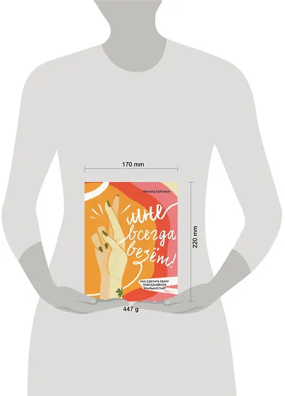 Мне всегда везёт! Как сделать удачу повседневной реальностью - фото 4