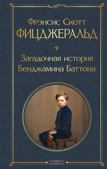 Загадочная история Бенджамина Баттона - фото 1