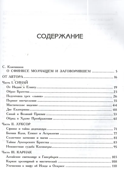 Молчание Сфинкса: эзотерическое путешествие в страну фараонов - фото 3