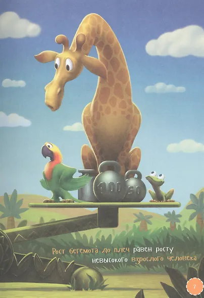 Самые сильные животные. Энциклопедия - фото 3