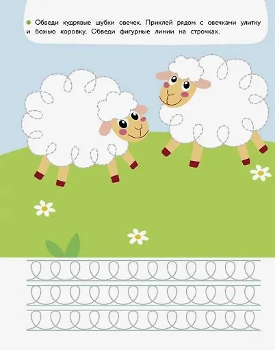 Развиваем графические навыки. Прописи с наклейками - фото 4