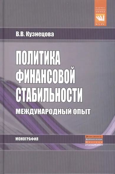 Политика финансовой стабильности Международный опыт (Наука) Кузнецова - фото 1