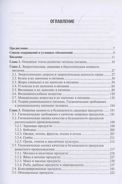 Гигиена питания. Руководство для врачей - фото 2