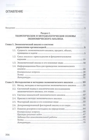 Экономический анализ: учебник для бакалавриата и магистратуры - фото 2