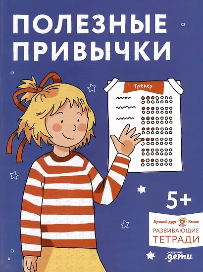 Полезные привычки. Играем и учимся создавать здоровые привычки. Развивающие тетради вместе с Конни! - фото 1